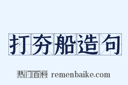 打夯船造句是什么意思的图片